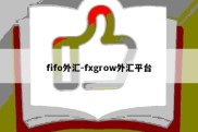 fifo外汇-fxgrow外汇平台