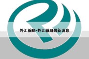 外汇骗局-外汇骗局最新消息