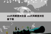 usdt天眼查浏览器-usdt天眼查浏览器下载