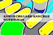 光大银行外汇牌价几点更新-光大外汇牌价实时汇率查询1月22日