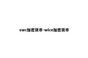 swc加密货币-wice加密货币