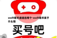 usdt提币通道选哪个-usdt提币属于什么链