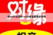 偷usdt犯法吗-usdt被盗警察会管吗?