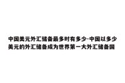 中国美元外汇储备最多时有多少-中国以多少美元的外汇储备成为世界第一大外汇储备国