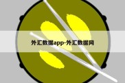 外汇数据app-外汇数据网