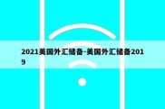 2021美国外汇储备-美国外汇储备2019