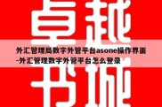 外汇管理局数字外管平台asone操作界面-外汇管理数字外管平台怎么登录