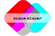 外汇进公账-外汇对公帐户