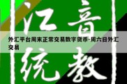 外汇平台周末正常交易数字货币-周六日外汇交易