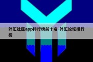 外汇社区app排行榜前十名-外汇论坛排行榜