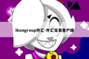 ikongroup外汇-外汇交易客户端