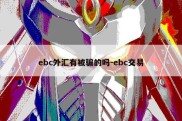 ebc外汇有被骗的吗-ebc交易