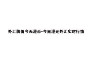 外汇牌价今天港币-今日港元外汇实时行情