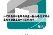 外汇局备案和名录备案是一样的吗-外汇局备案和名录备案是一样的吗知乎