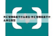 外汇管理局属于什么单位-外汇管理局属于什么单位类型