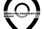 全球通用mt4外汇交易软件-全球外汇交易所mt4软件