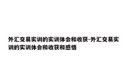 外汇交易实训的实训体会和收获-外汇交易实训的实训体会和收获和感悟