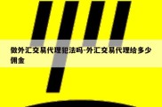 做外汇交易代理犯法吗-外汇交易代理给多少佣金