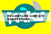 货币usdt是什么意思-usd是什么?科普这些关于货币的知识