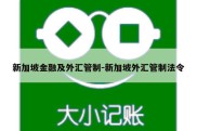 新加坡金融及外汇管制-新加坡外汇管制法令