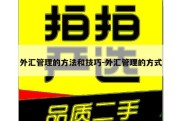 外汇管理的方法和技巧-外汇管理的方式