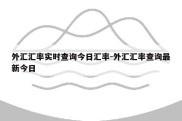 外汇汇率实时查询今日汇率-外汇汇率查询最新今日