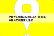 中国外汇储备2020年10月-2020年中国外汇储备变化分析