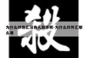 为什么炒外汇没有人民币呢-为什么炒外汇那么难