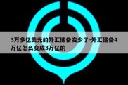 3万多亿美元的外汇储备变少了-外汇储备4万亿怎么变成3万亿的