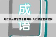 外汇平台监管信息查询网-外汇监管查询官网