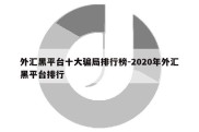 外汇黑平台十大骗局排行榜-2020年外汇黑平台排行