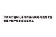 印度外汇管制比中国严格的原因-印度外汇管制比中国严格的原因是什么