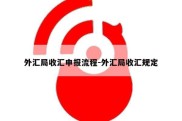 外汇局收汇申报流程-外汇局收汇规定