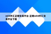 mt4外汇正规交易平台-正规mt4外汇交易平台下载