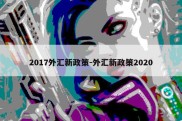 2017外汇新政策-外汇新政策2020