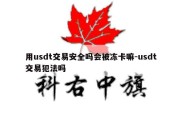 用usdt交易安全吗会被冻卡嘛-usdt交易犯法吗