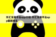 外汇交易平台app介绍-外汇交易平台app最新排名