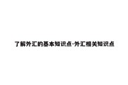 了解外汇的基本知识点-外汇相关知识点