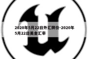 2020年5月22日外汇牌价-2020年5月22日美金汇率