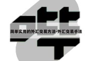 简单实用的外汇交易方法-外汇交易手法