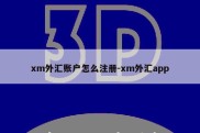 xm外汇账户怎么注册-xm外汇app