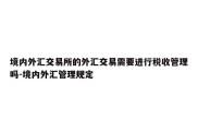 境内外汇交易所的外汇交易需要进行税收管理吗-境内外汇管理规定