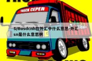 S/Busdcnh在外汇中什么意思-外汇sn是什么意思啊