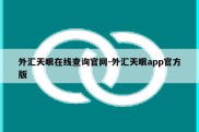 外汇天眼在线查询官网-外汇天眼app官方版