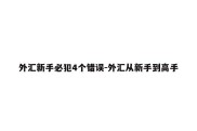 外汇新手必犯4个错误-外汇从新手到高手