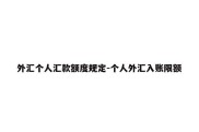 外汇个人汇款额度规定-个人外汇入账限额