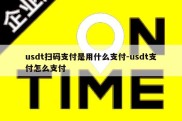 usdt扫码支付是用什么支付-usdt支付怎么支付