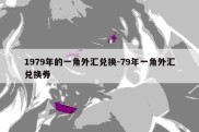 1979年的一角外汇兑换-79年一角外汇兑换券