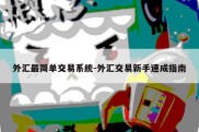 外汇最简单交易系统-外汇交易新手速成指南