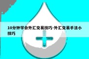 10分钟学会外汇交易技巧-外汇交易手法小技巧